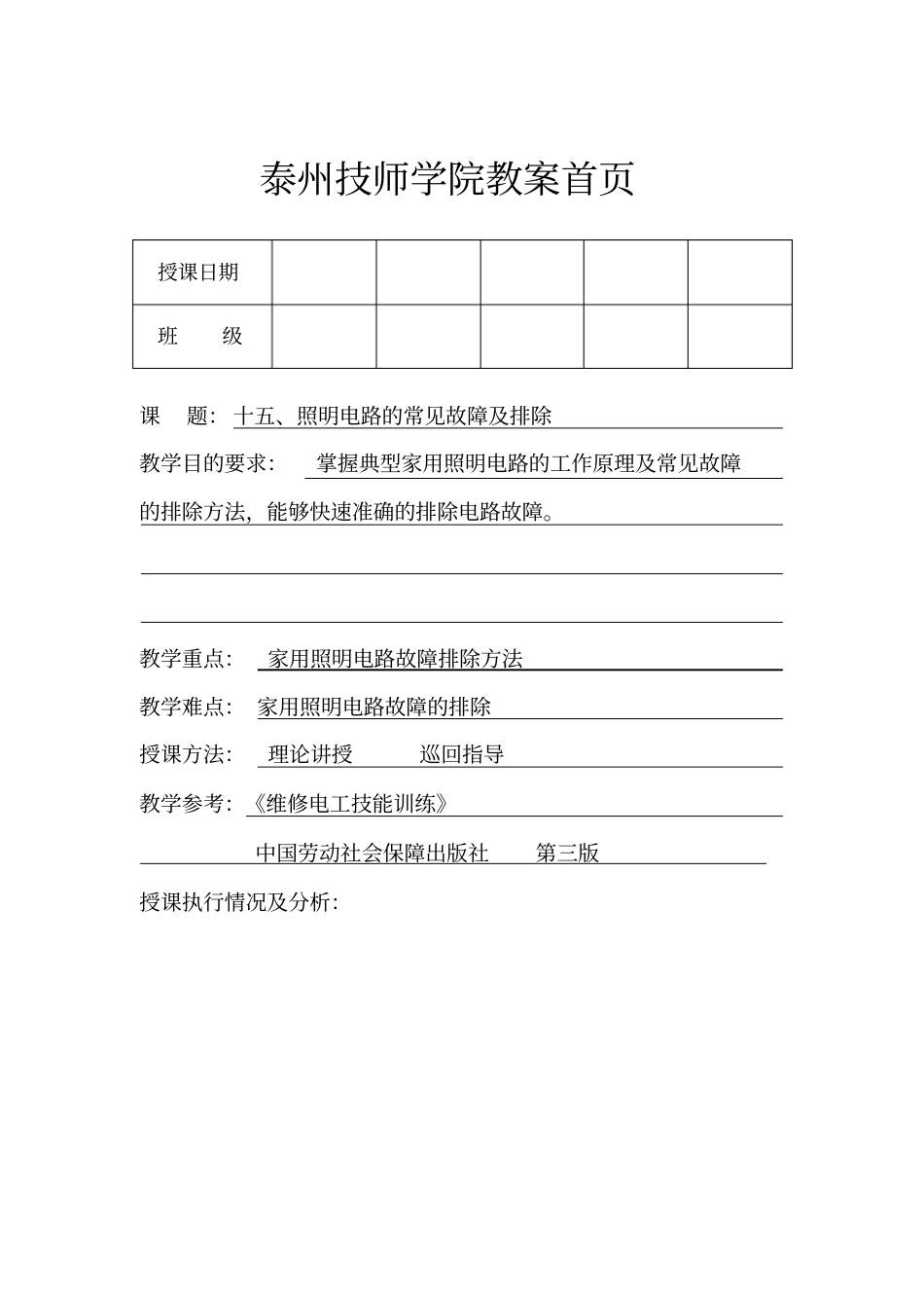 照明电路的常见故障及排除_第1页