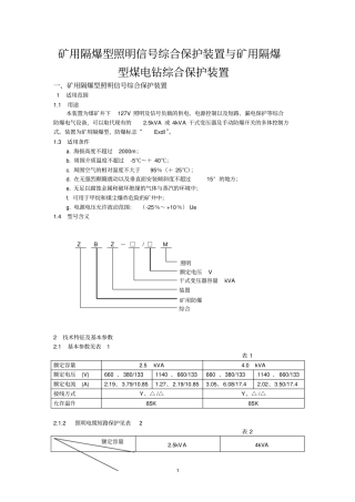 照明综合装置与煤电钻综合保护装置资料