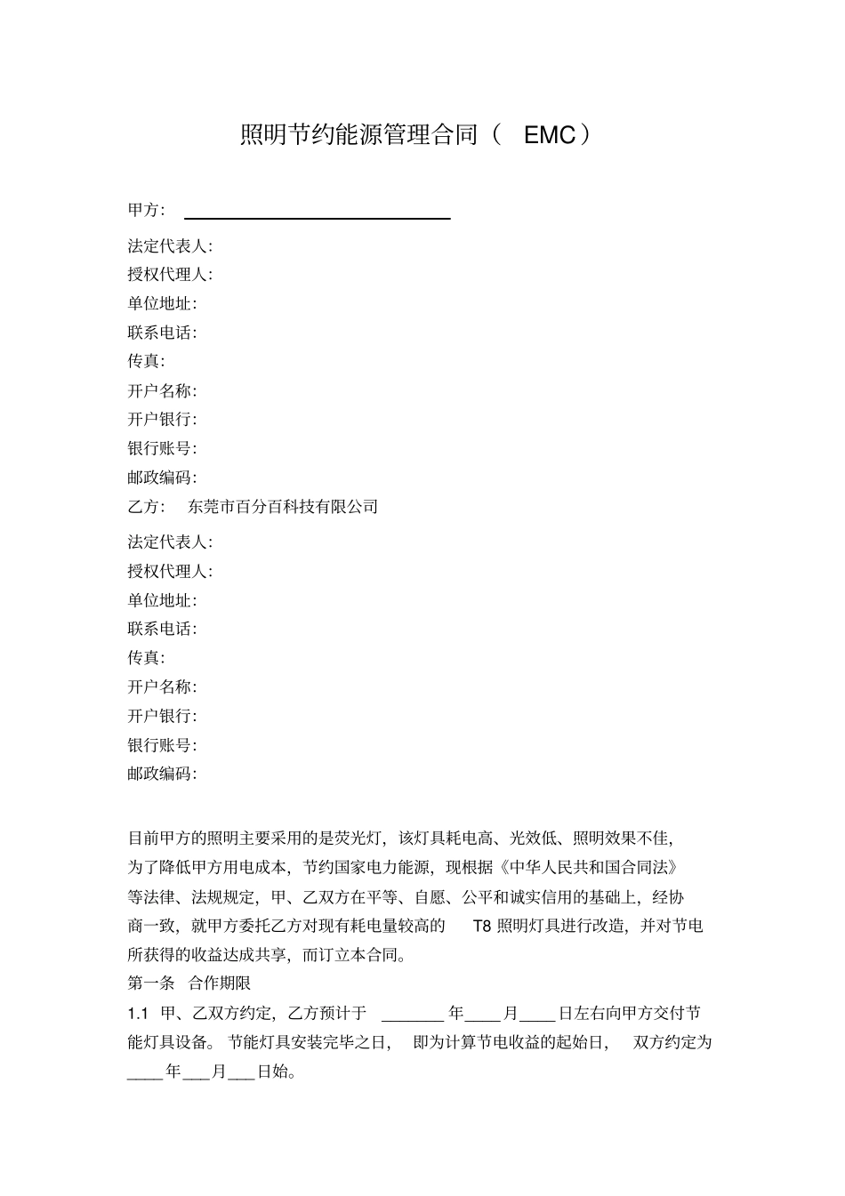 照明节约能源管理合同EMC_第1页