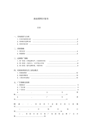 照明设备商业计划书