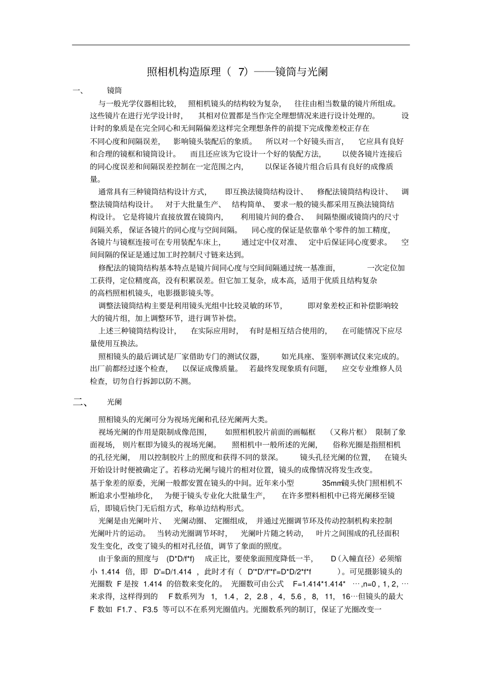 照相机构造原理――镜筒与光阑_第1页