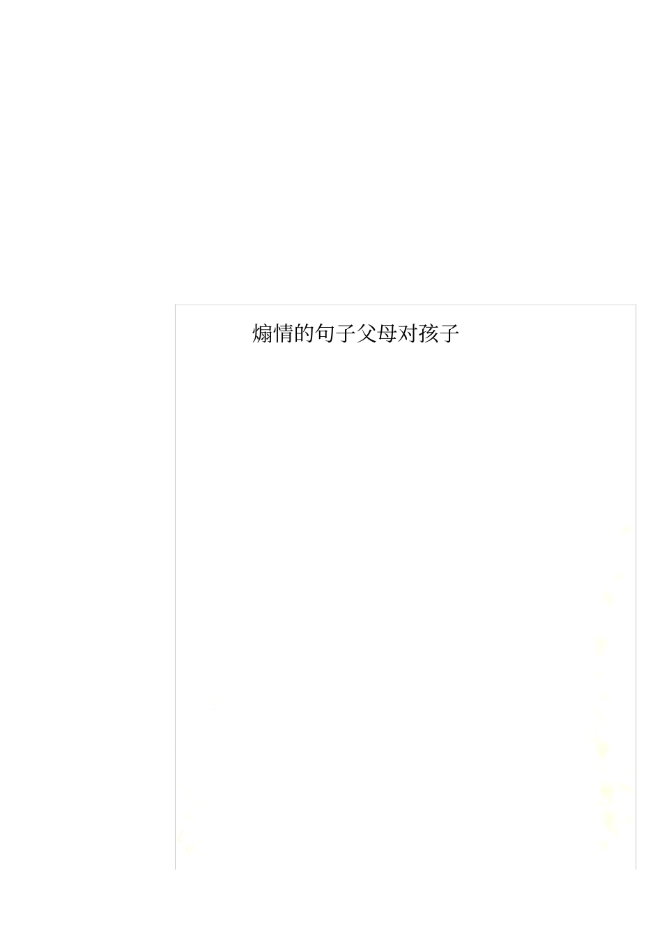 煽情的句子父母对孩子_第1页