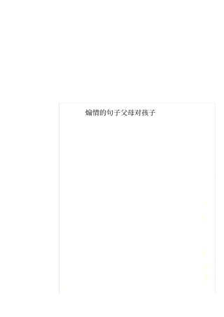 煽情的句子父母对孩子