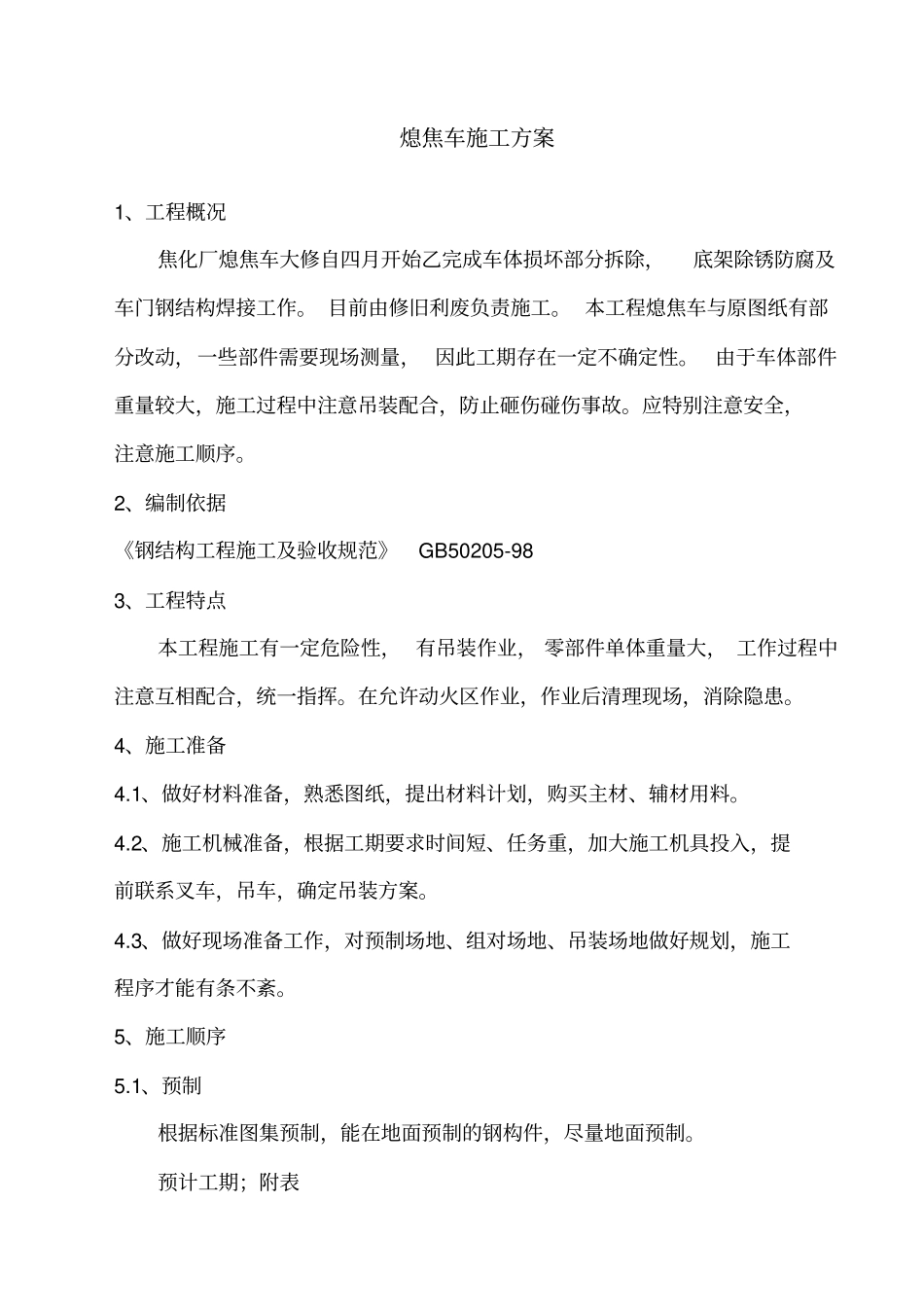 熄焦车大修方案_第1页