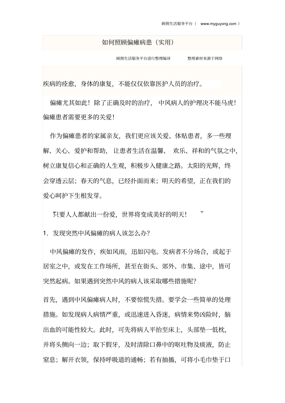 照顾偏瘫病人基本法则实用讲座_第1页