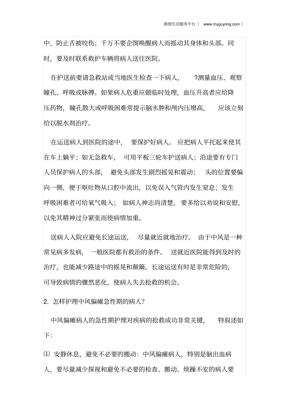 照顾偏瘫病人基本法则实用讲座_第2页