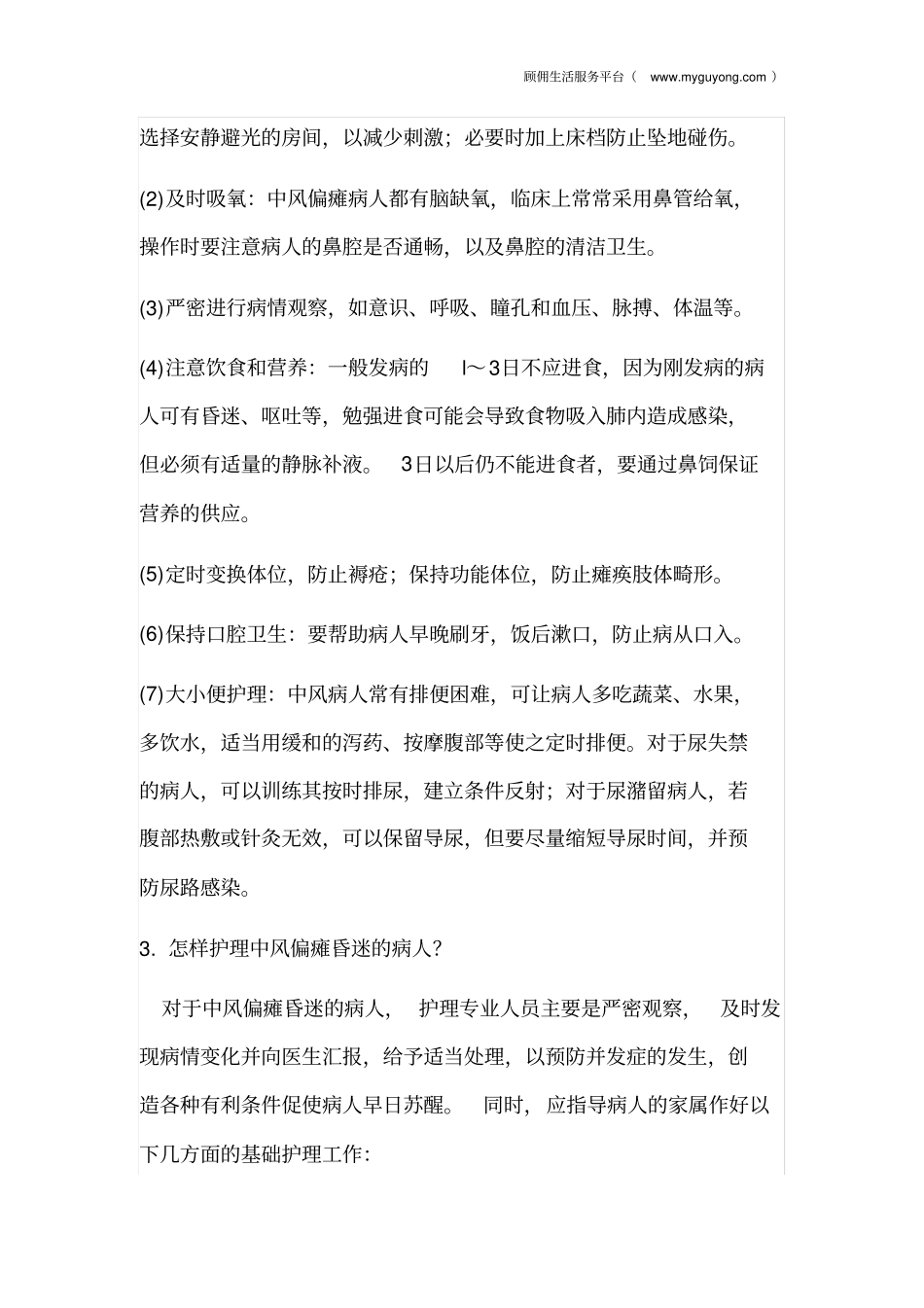 照顾偏瘫病人基本法则实用讲座_第3页