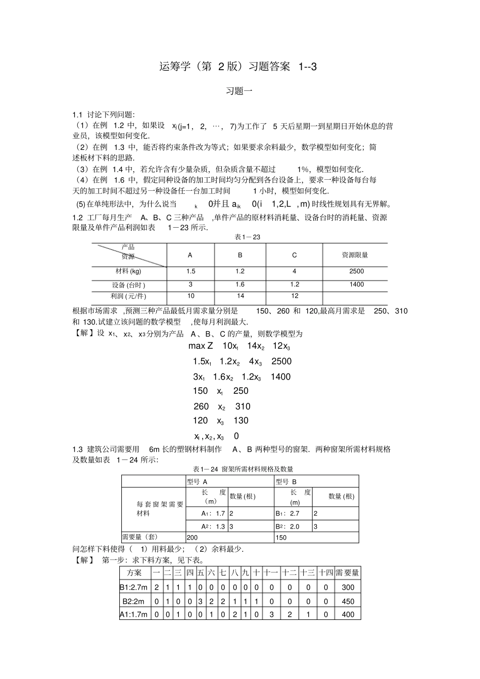 熊伟运筹学第2版13章参考答案_第1页