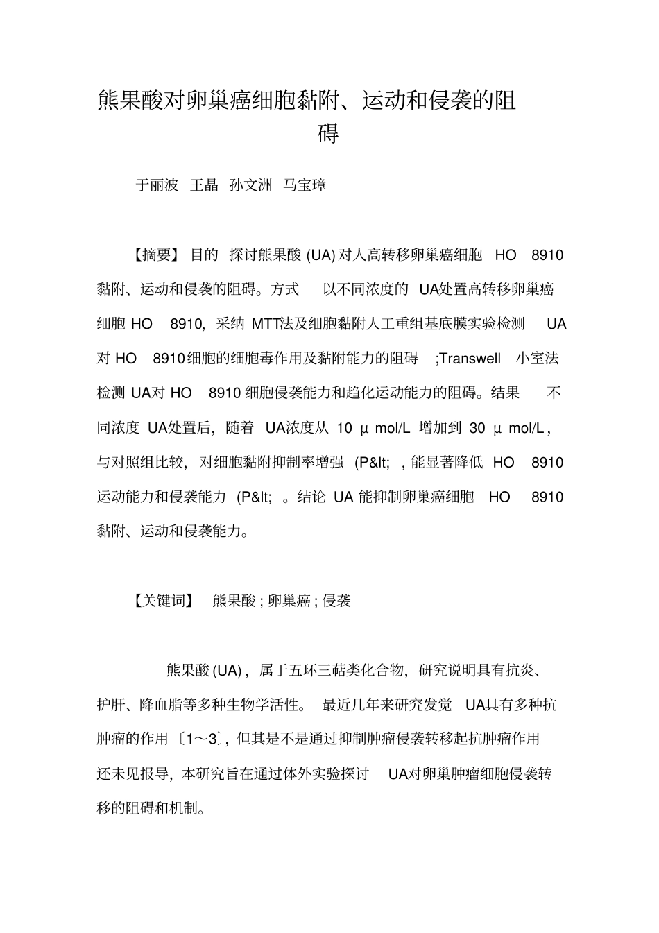 熊果酸对卵巢癌细胞黏附、运动和侵袭的阻碍_第1页