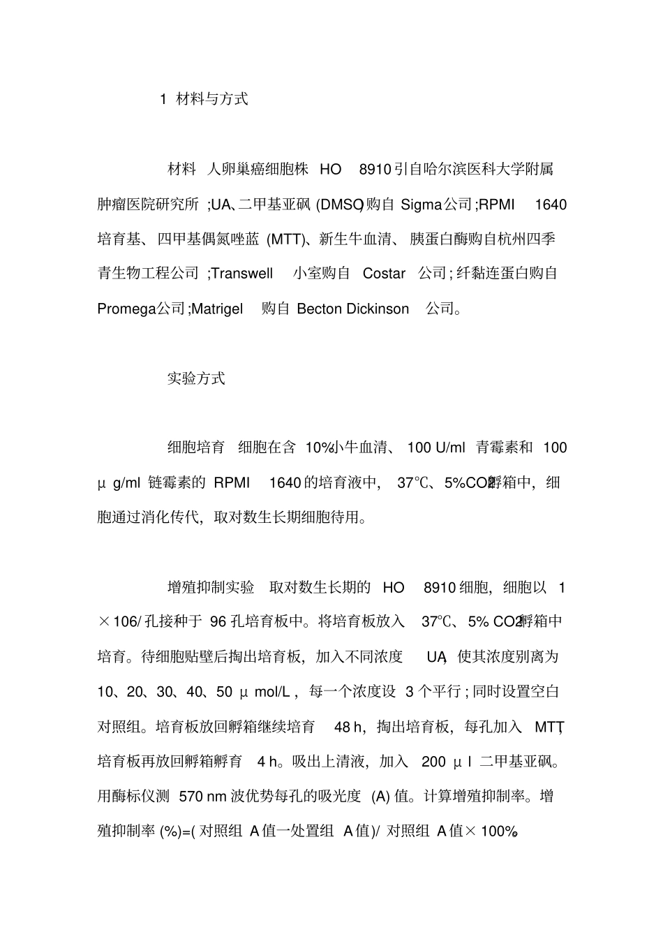 熊果酸对卵巢癌细胞黏附、运动和侵袭的阻碍_第2页