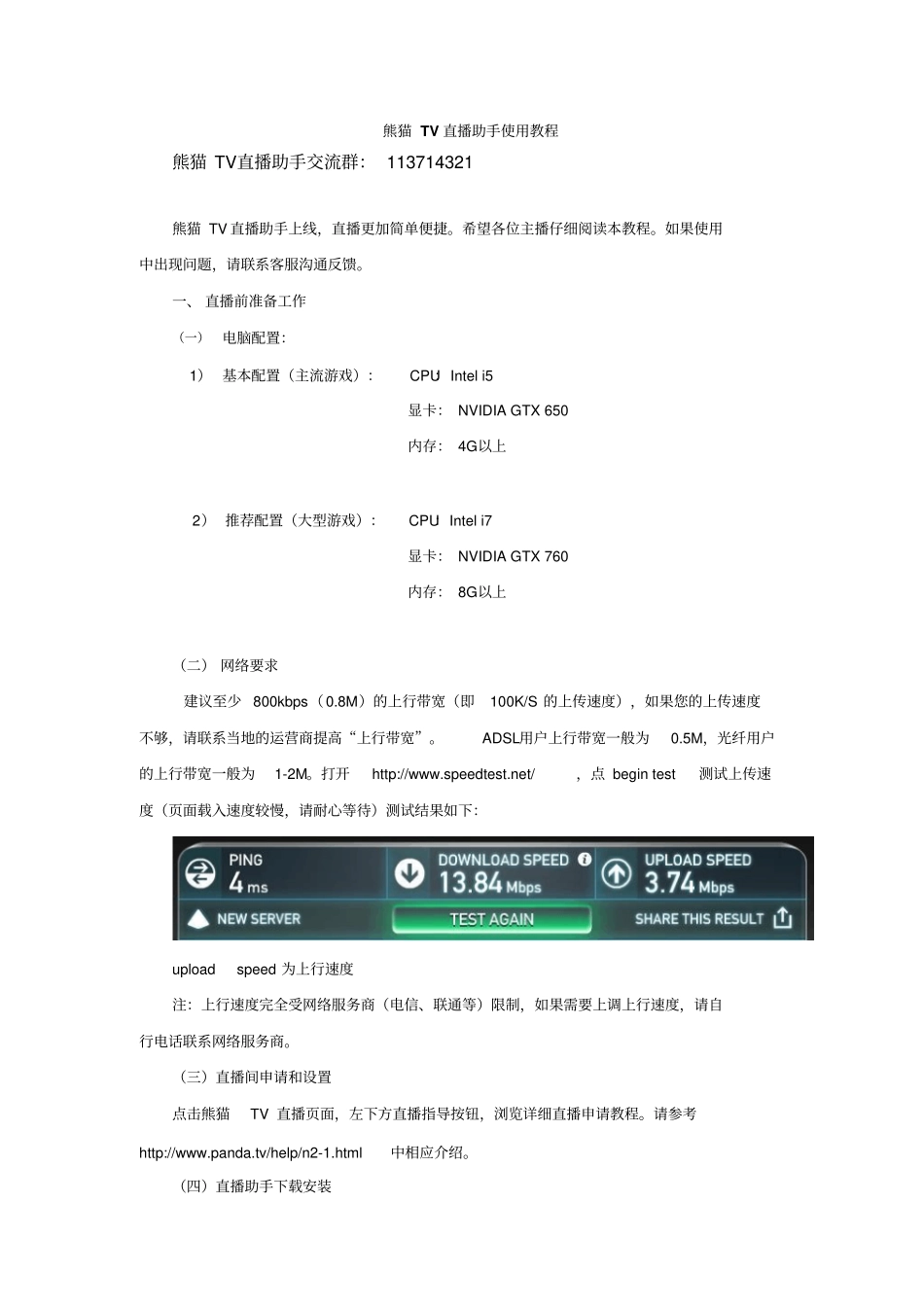 熊猫TV直播助手使用教程资料_第1页