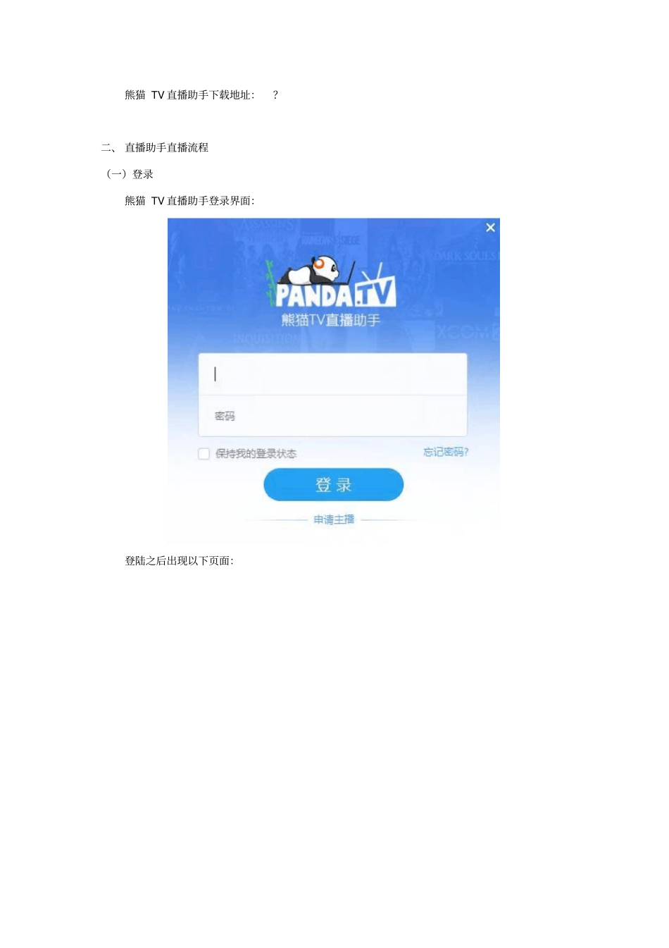 熊猫TV直播助手使用教程资料_第2页