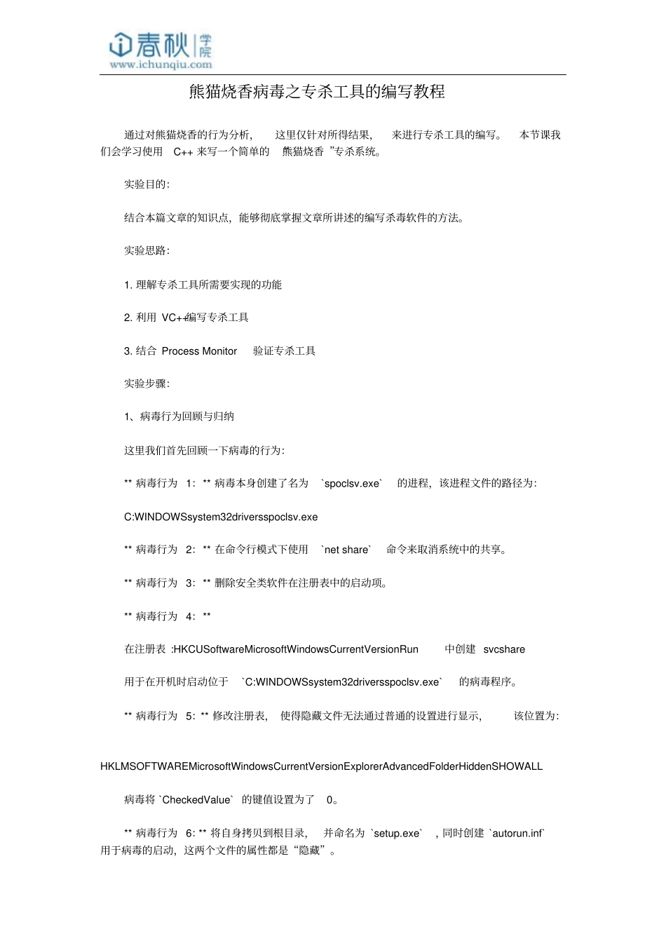 熊猫烧香病毒之专杀工具编写教程方案_第1页