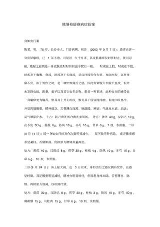 熊继柏疑难病症验桉