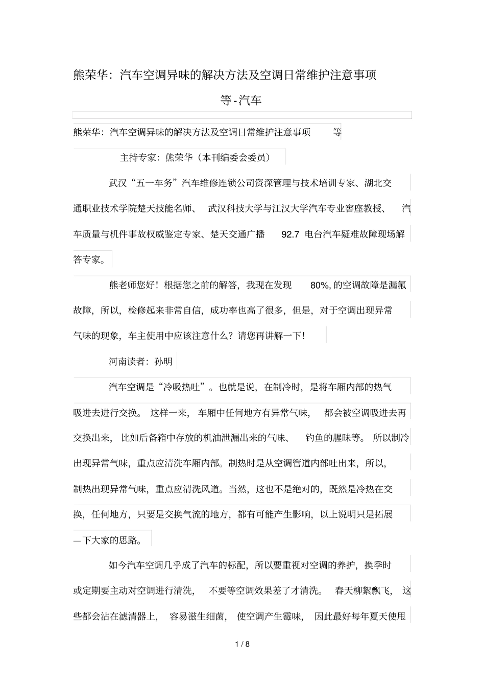 熊荣华：汽车空调异味的解决技巧及空调日常维护注意事项等_第1页