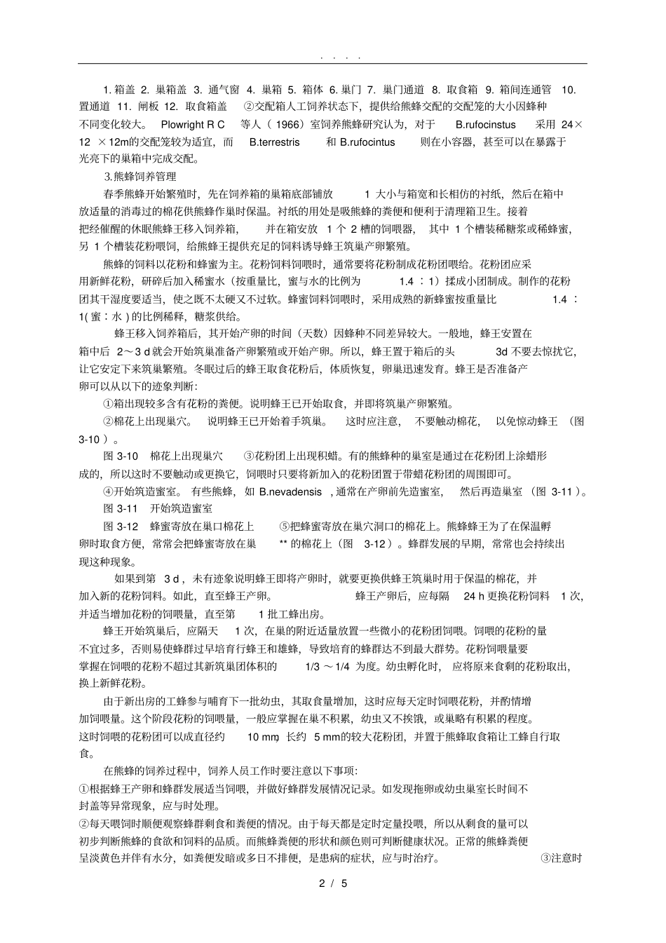 熊蜂的人工饲养_第2页