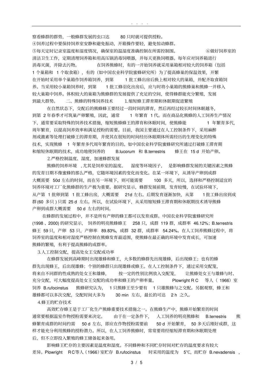 熊蜂的人工饲养_第3页