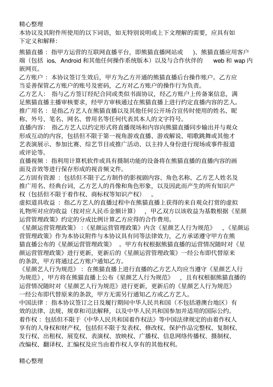 熊猫直播合作协议合同书_第2页