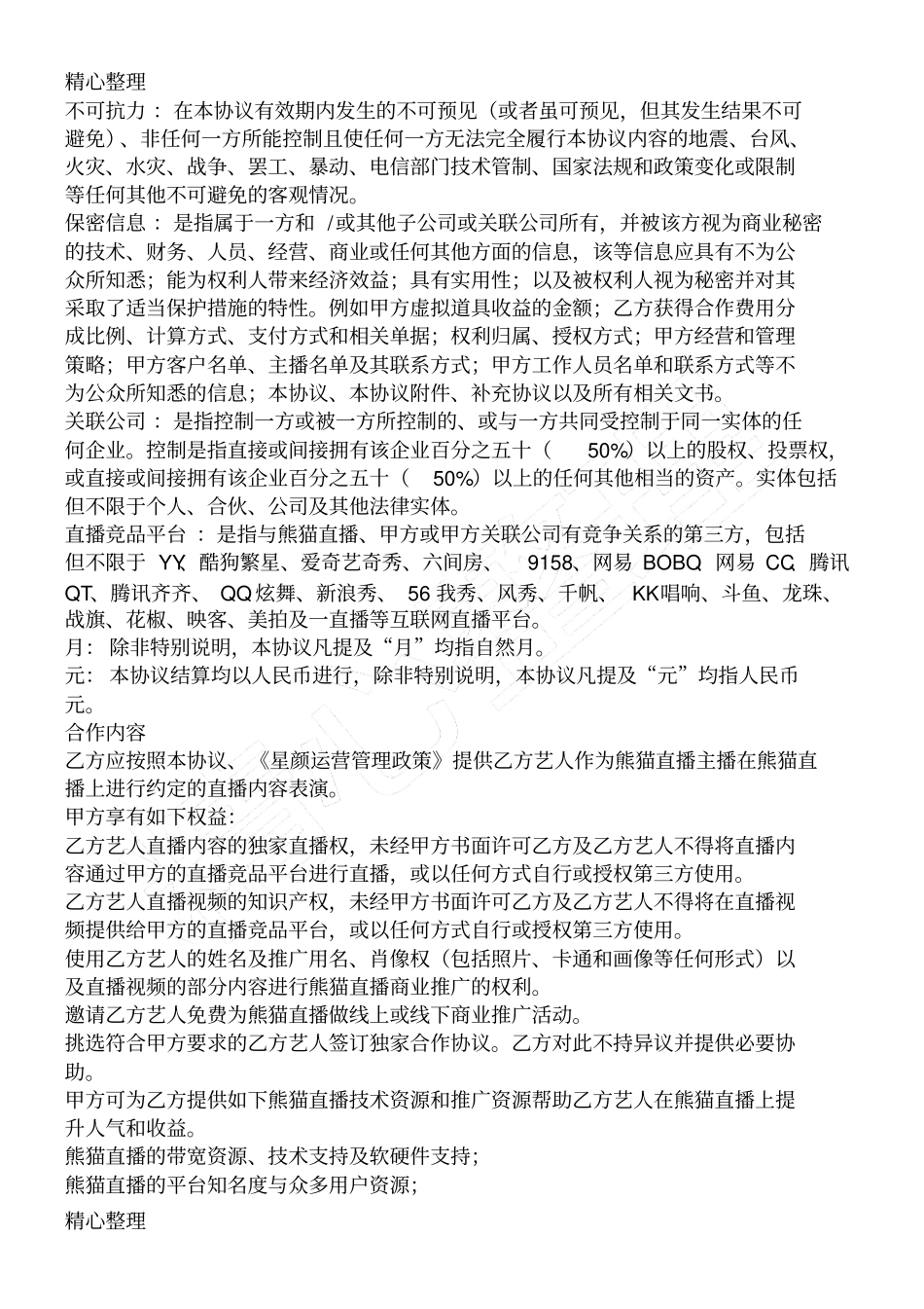 熊猫直播合作协议合同书_第3页