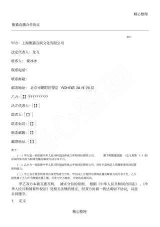 熊猫直播合作协议合同书