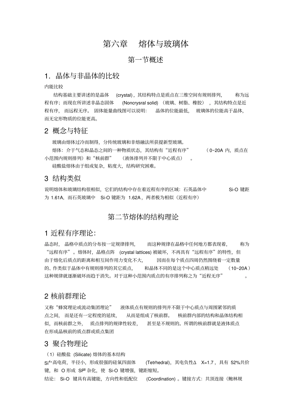 熔体及玻璃体_第1页