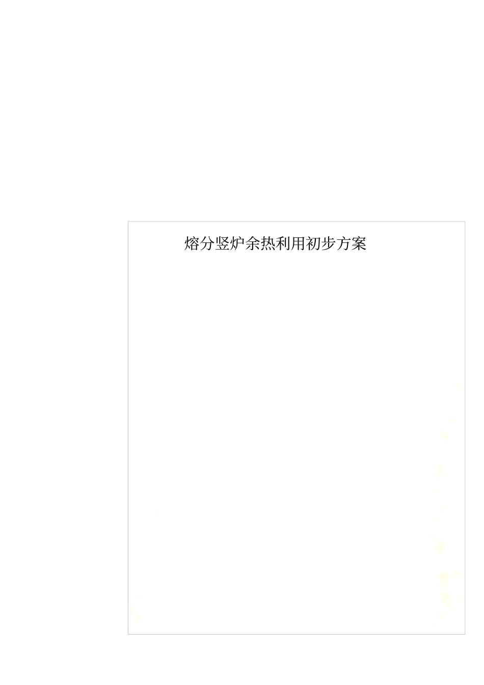熔分竖炉余热利用初步方案_第1页