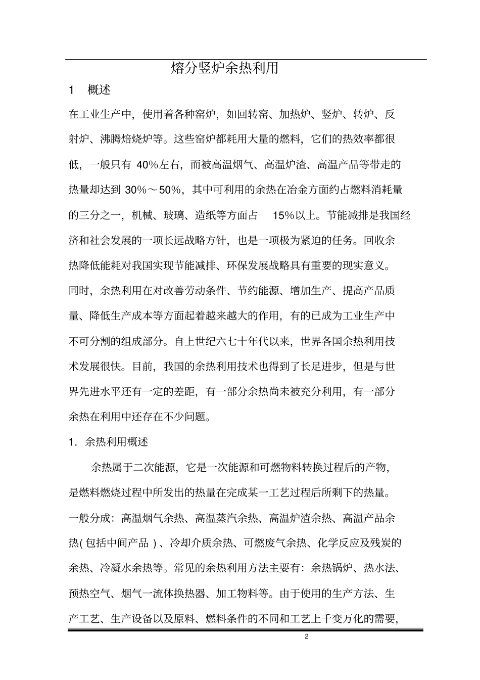 熔分竖炉余热利用初步方案_第2页