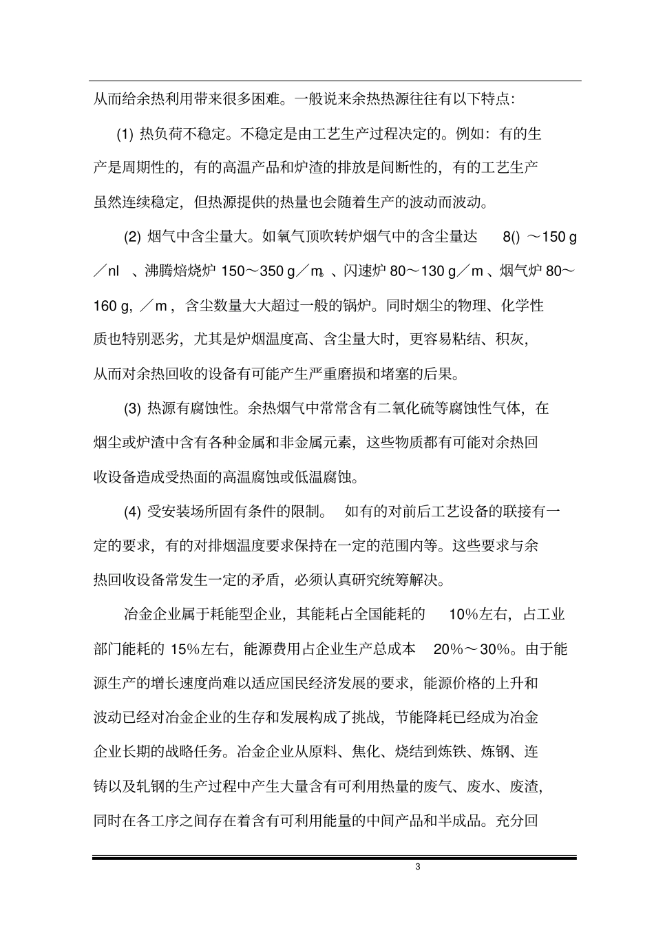 熔分竖炉余热利用初步方案_第3页