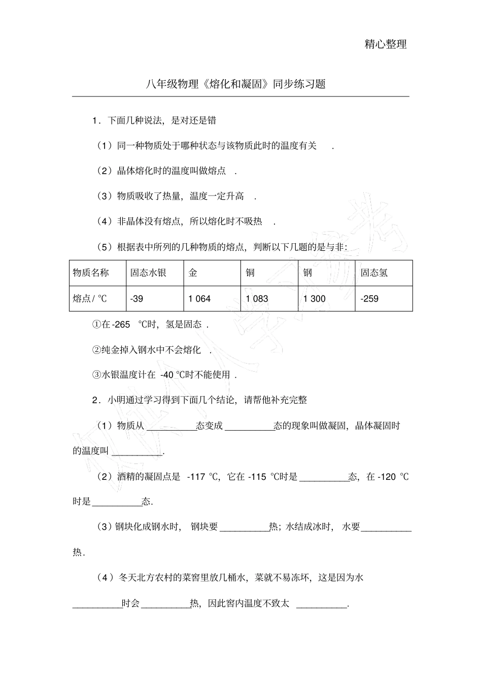 熔化和凝固同步练习题_第1页