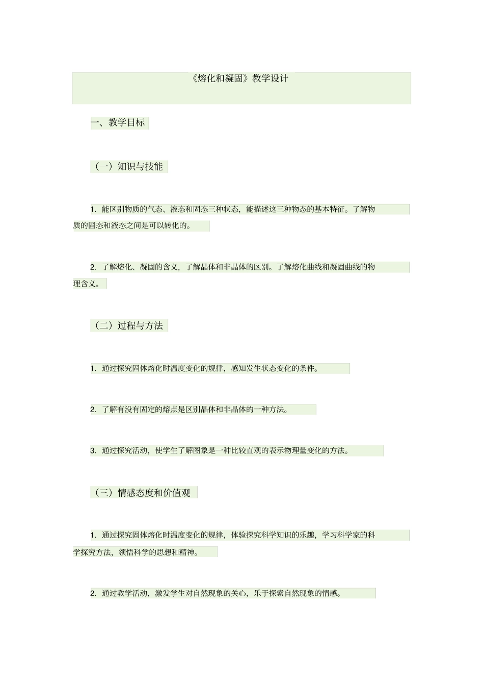 熔化和凝固教学设计资料_第1页