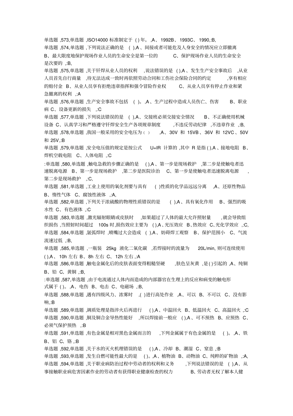 熔化焊工考试试题与答案汇总_第3页
