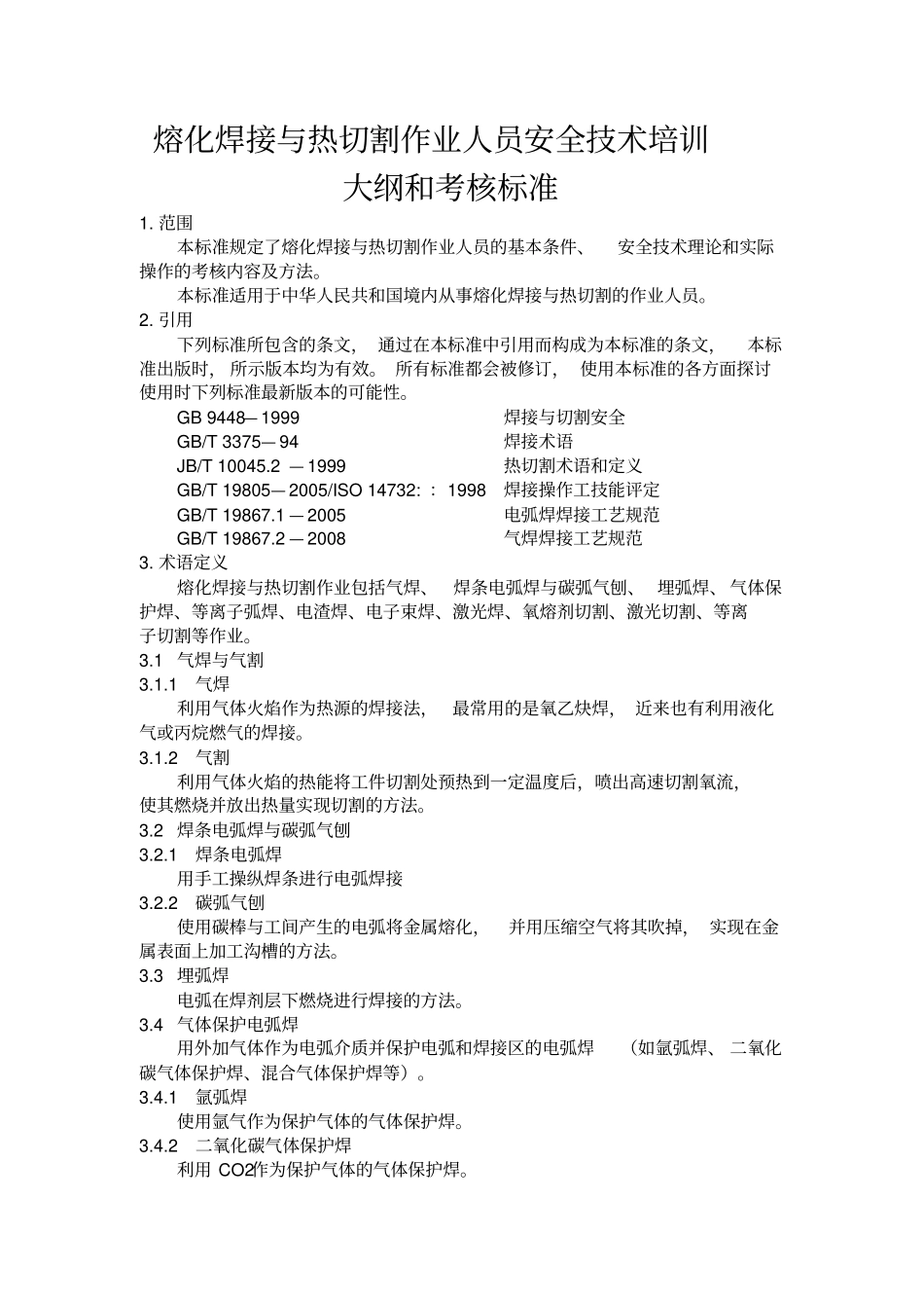 熔化焊接与热切割作业人员安全技术培训大纲和考核标准_第1页