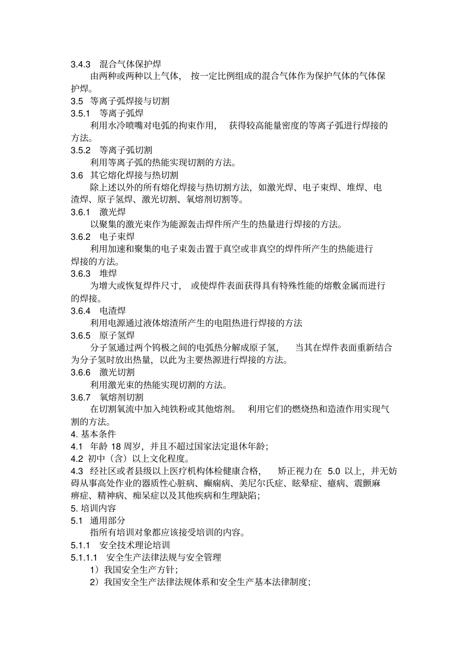 熔化焊接与热切割作业人员安全技术培训大纲和考核标准_第2页