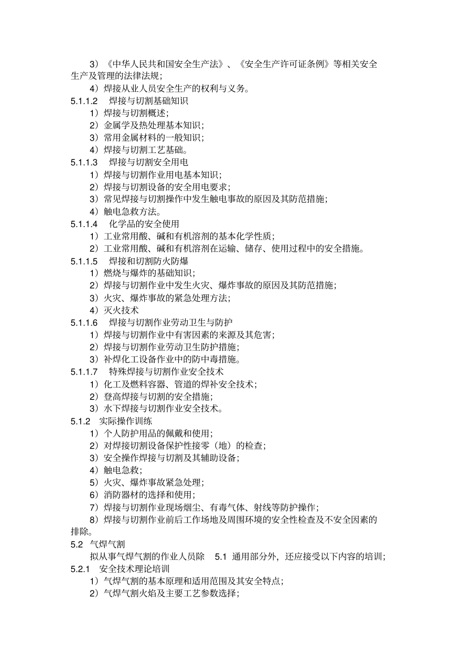熔化焊接与热切割作业人员安全技术培训大纲和考核标准_第3页