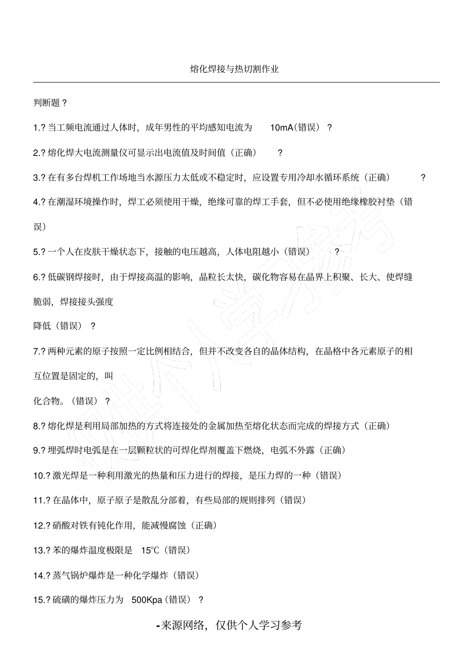 熔化焊接和热切割作业试题库完整_第1页