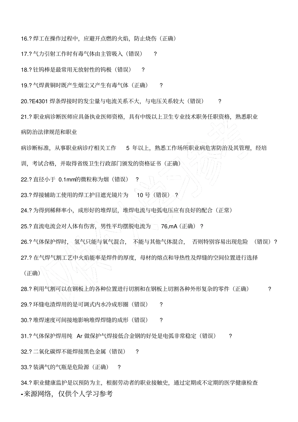 熔化焊接和热切割作业试题库完整_第2页