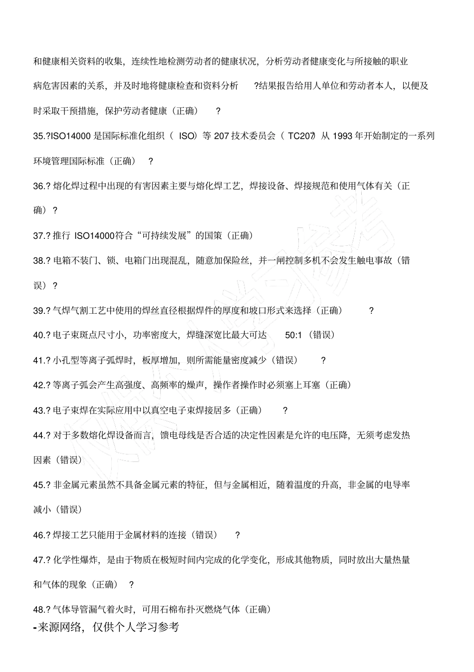 熔化焊接和热切割作业试题库完整_第3页