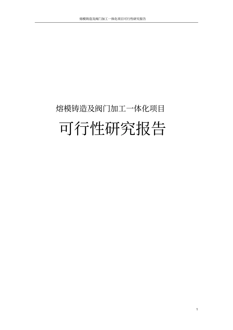 熔模铸造及阀门加工一体化项目可行性研究报告_第1页
