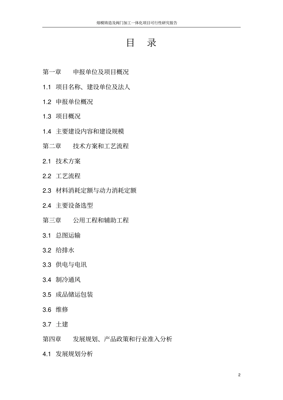 熔模铸造及阀门加工一体化项目可行性研究报告_第2页