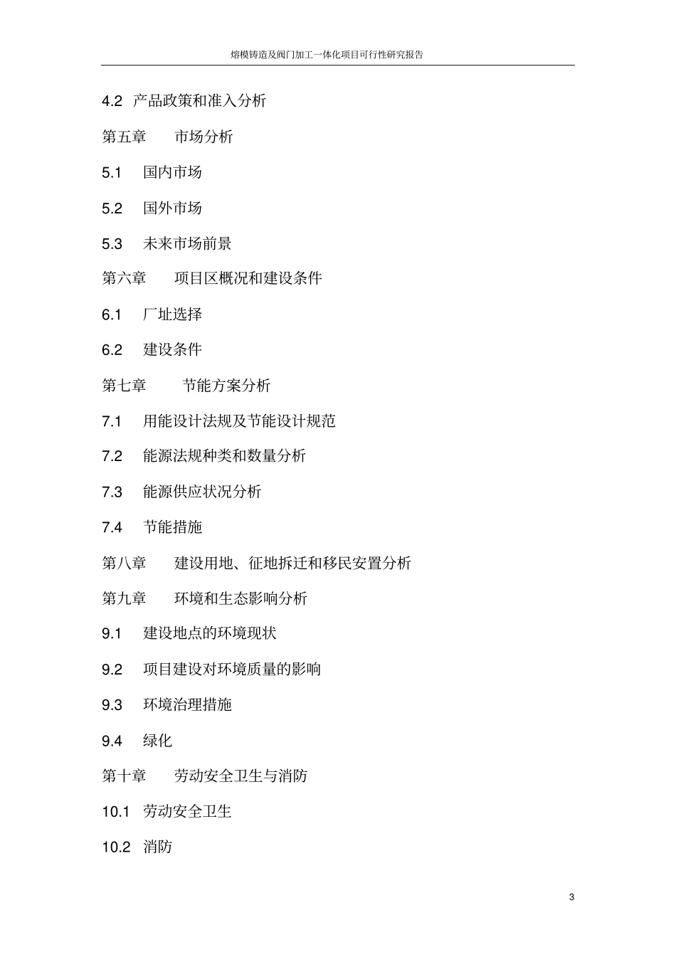 熔模铸造及阀门加工一体化项目可行性研究报告_第3页