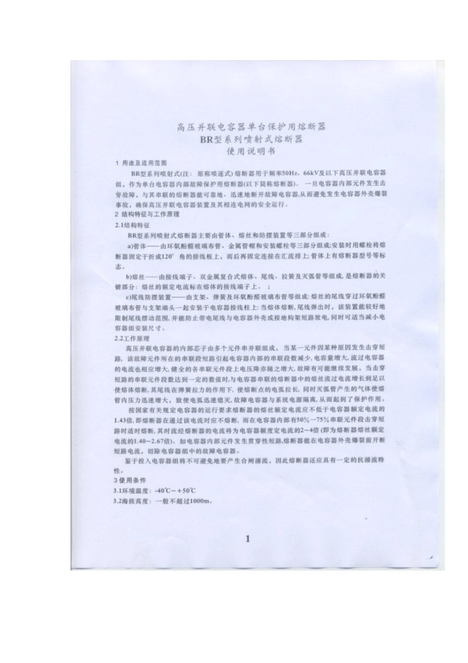 熔断器说明书_第1页