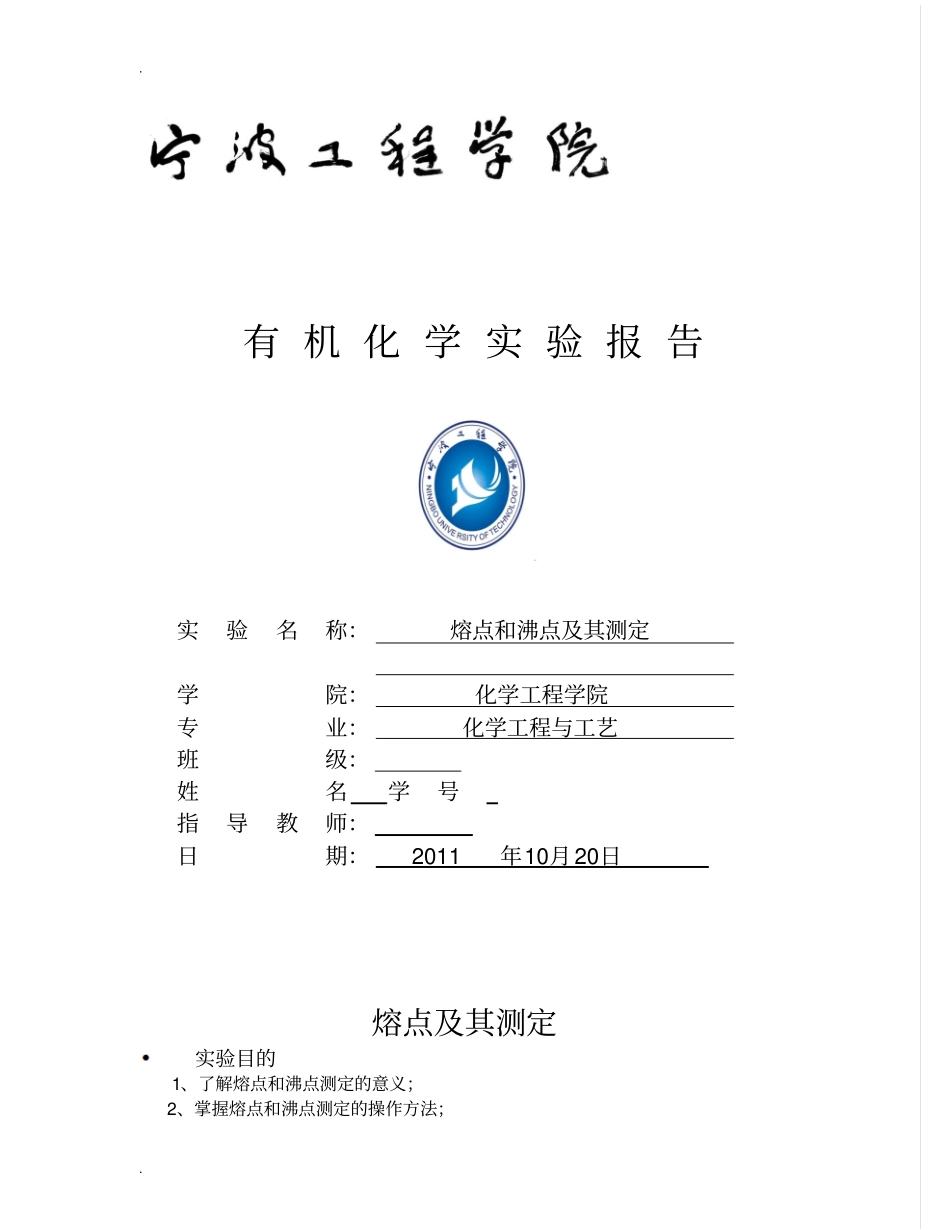 熔点及沸点的测定试验报告_第1页