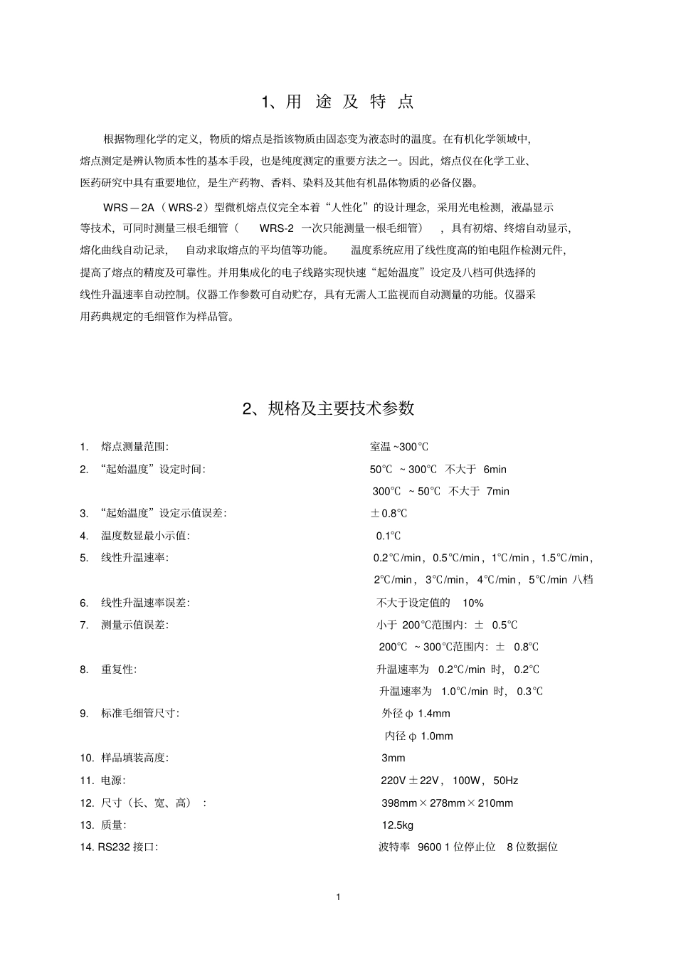 熔点测量仪使用方法资料_第1页