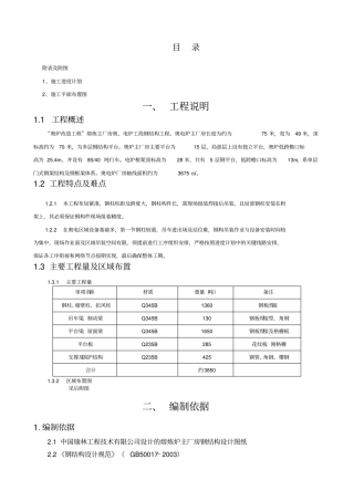 熔炼主厂房钢结构安装方案