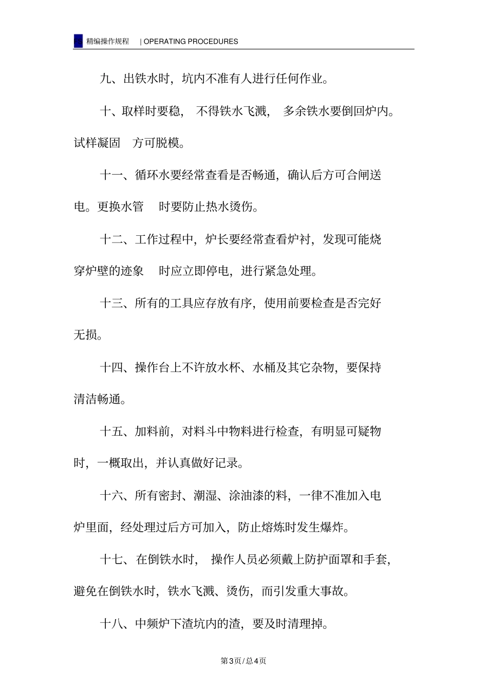 熔炼岗位安全操作规程_第3页