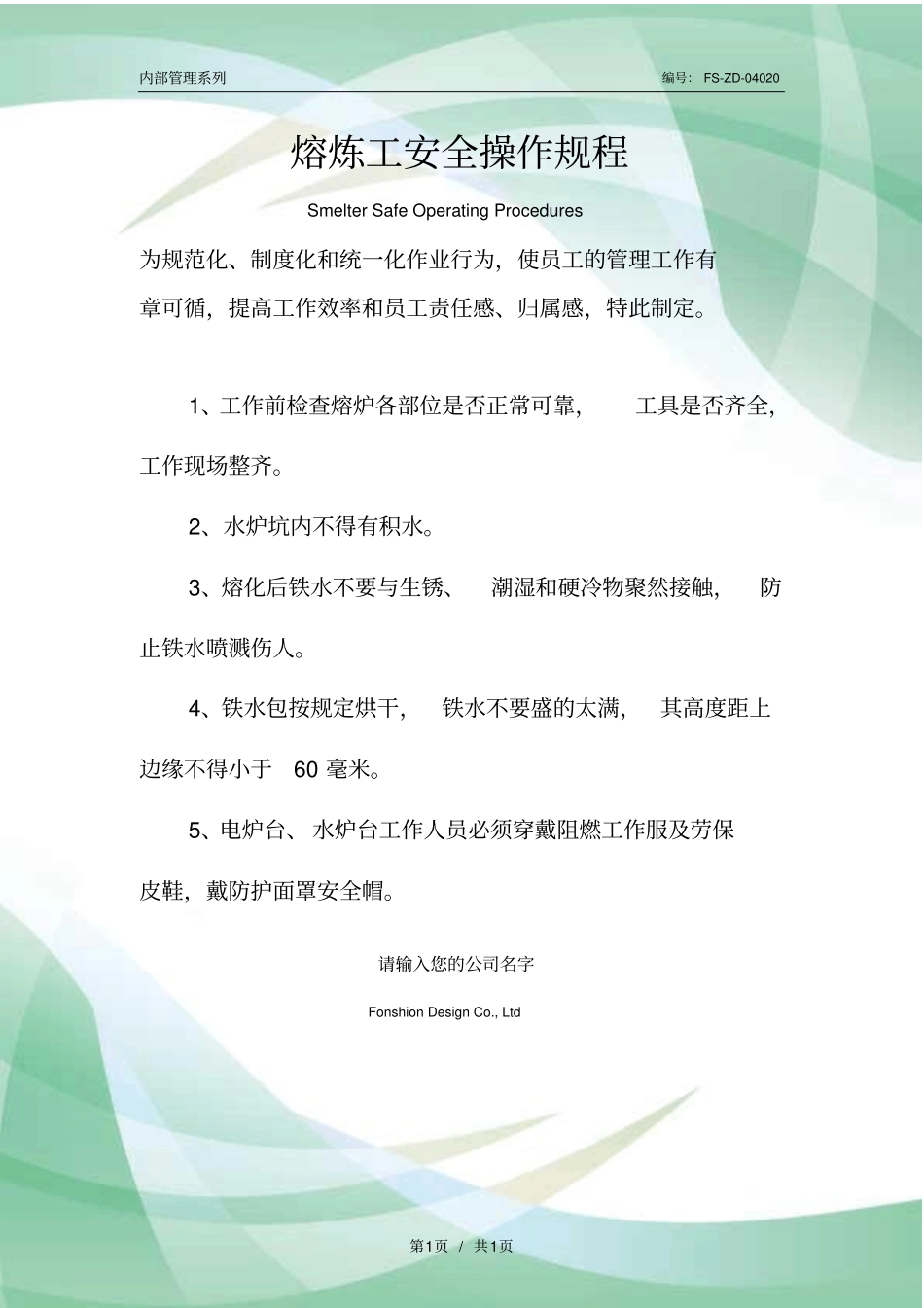 熔炼工安全操作规程模板_第1页