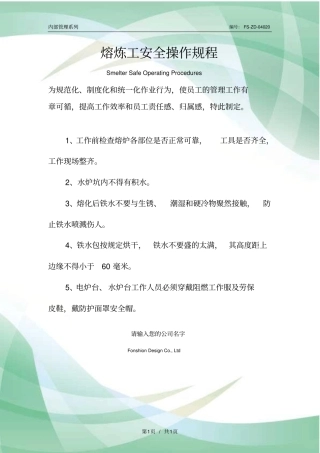 熔炼工安全操作规程模板