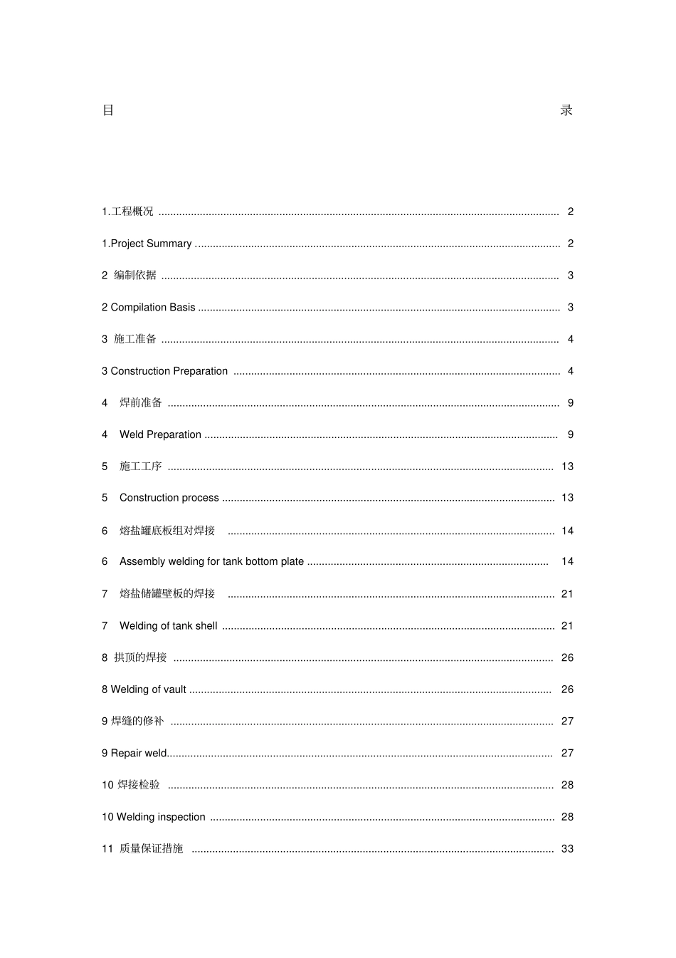熔盐储罐焊接施工方案修改_第1页