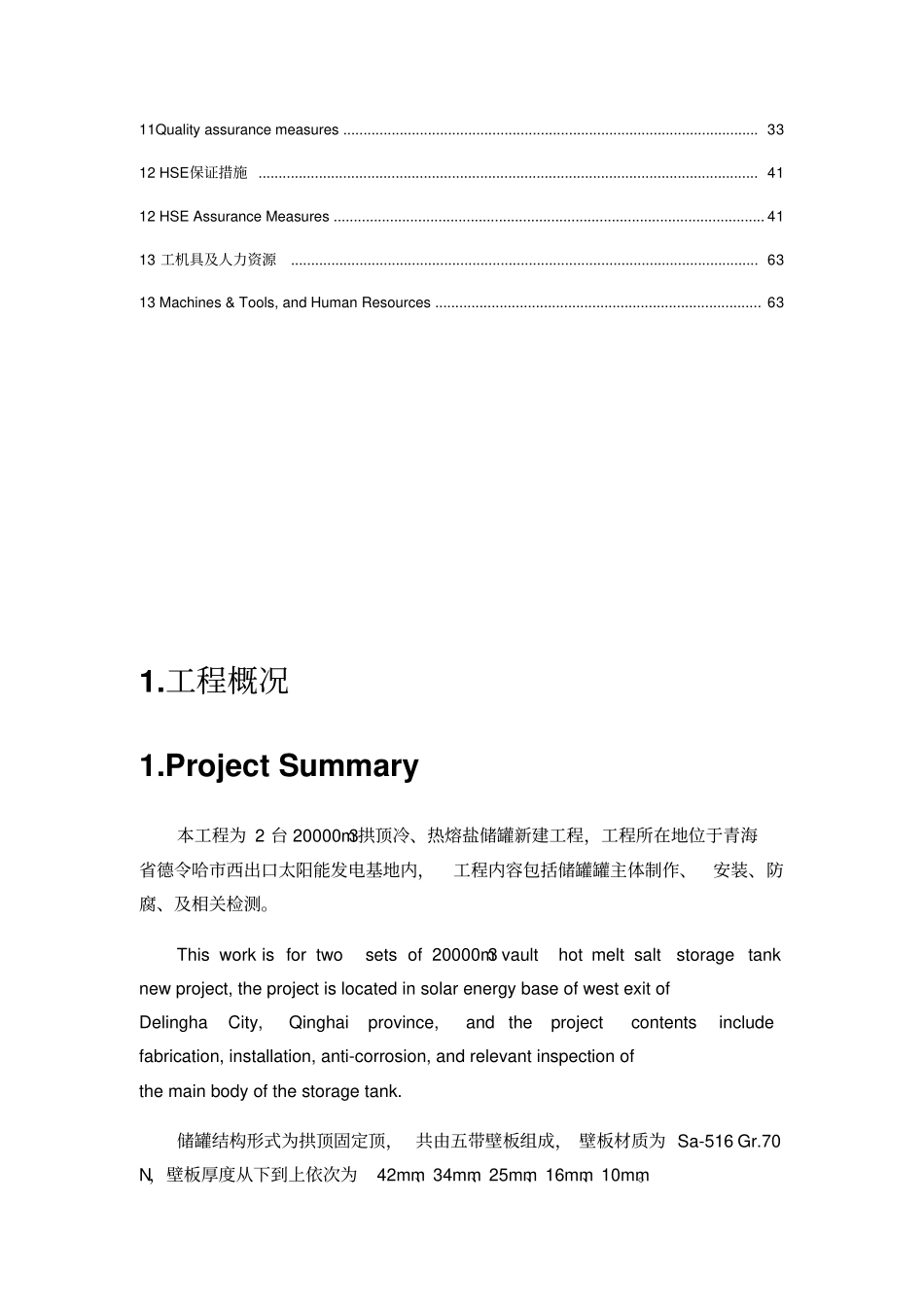 熔盐储罐焊接施工方案修改_第2页