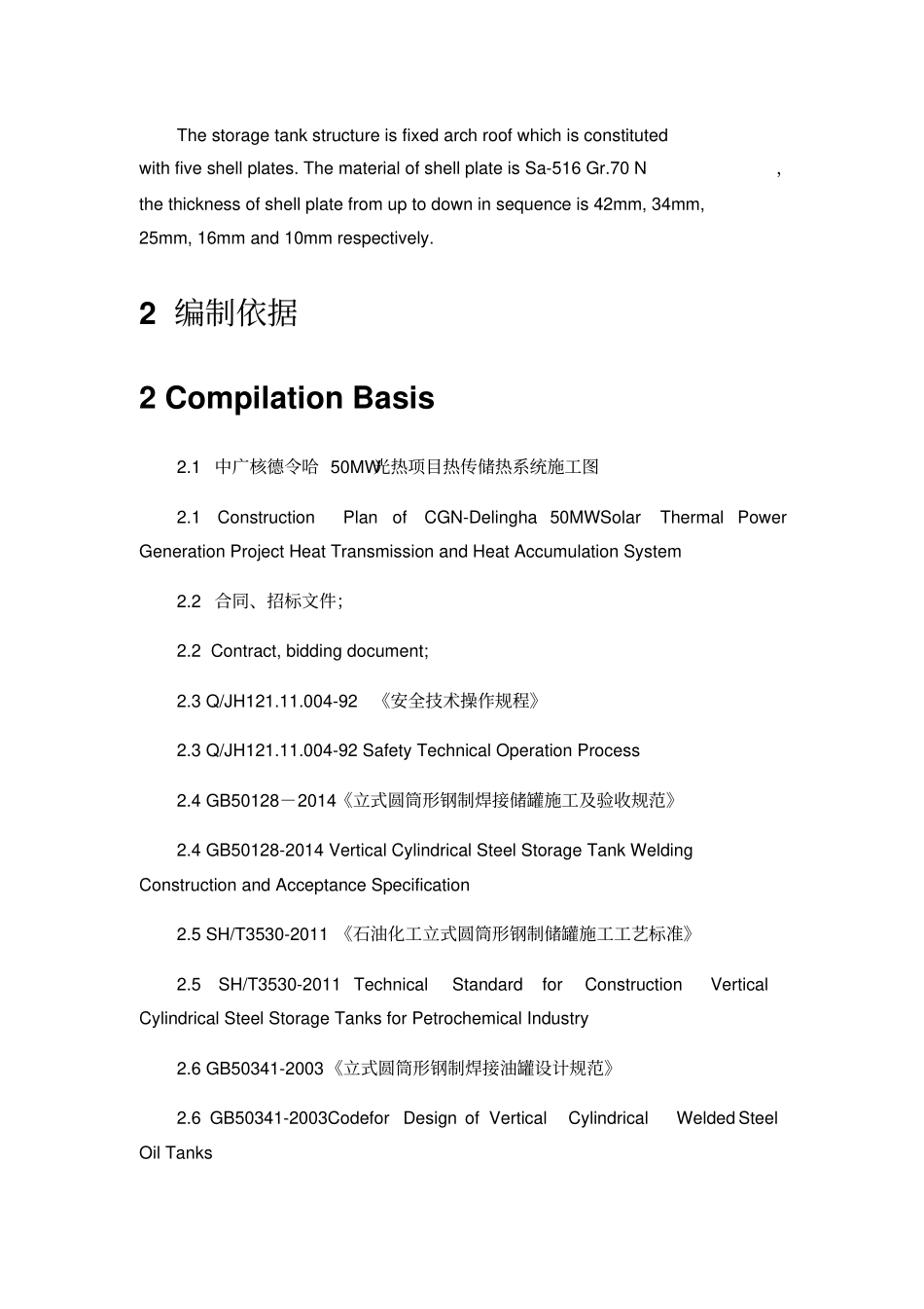 熔盐储罐焊接施工方案修改_第3页